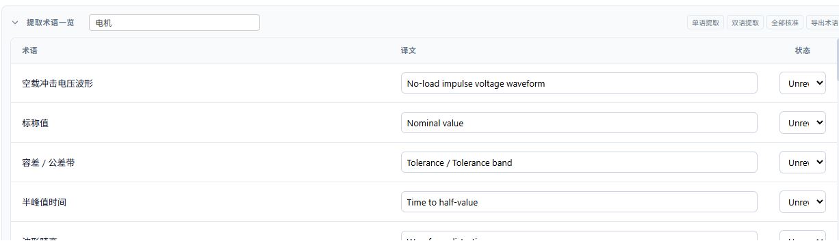 基于行业知识文档提取项目术语，单语和双语提取界面